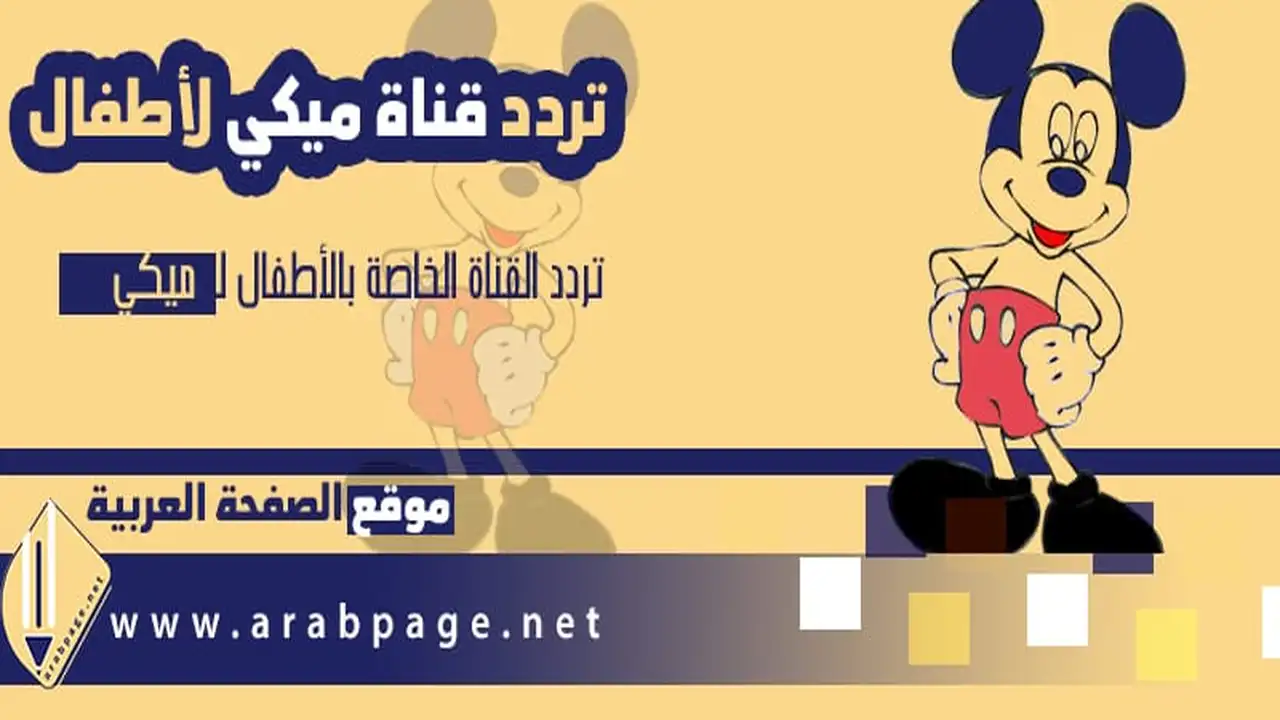 خريطة برامج قناة ميكي كيدز الجديدة تضم أحدث مغامرات بطوط خلال عام 2027